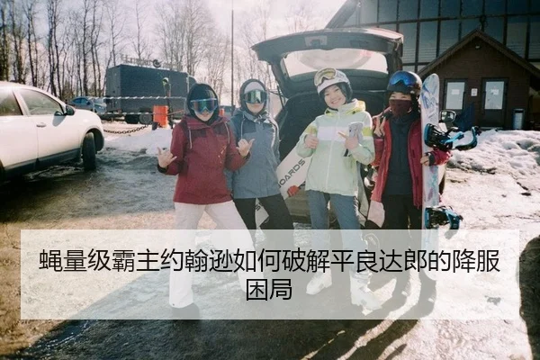 ying-liang-ji-ba-zhu-yue-han-xun-ru-he-po-jie-ping-liang-da-lang-de-xiang-fu-kun-ju-2-839.jpg